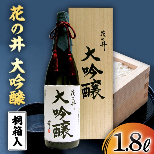 花の井 大吟醸 1.8L 酒 お酒 ギフト 贈答 お土産 手土産 桐箱 日本酒 茨城県[AD003sa] 1364735 - 茨城県桜川市