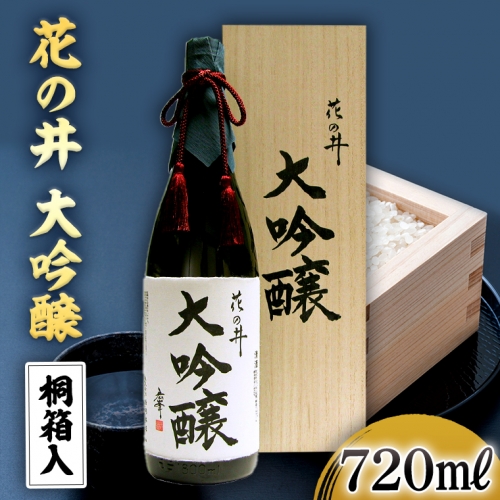 花の井 大吟醸 720ml 酒 お酒 ギフト 贈答 お土産 手土産 桐箱 日本酒 茨城県[AD004sa] 1364743 - 茨城県桜川市