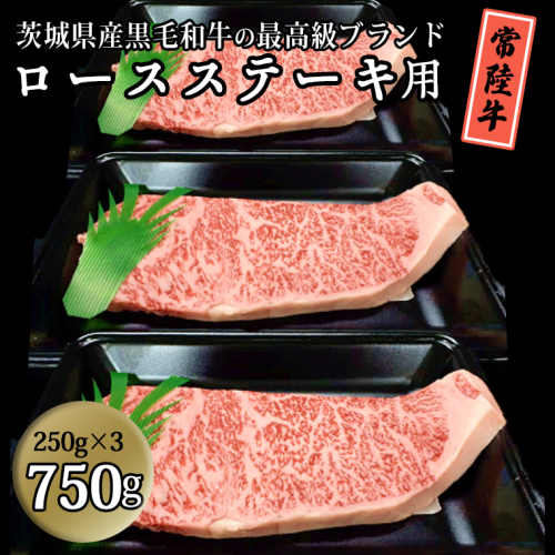 茨城県産黒毛和牛の最高級ブランド常陸牛 ロースステーキ用 750g(250g×3枚）牛肉 和牛 国産 茨城県産[BQ003sa] 1364746 - 茨城県桜川市