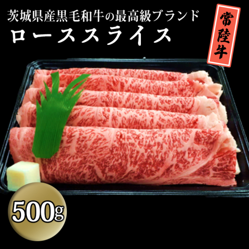 茨城県産黒毛和牛の最高級ブランド常陸牛ローススライス500g 牛肉 和牛 国産 茨城県産[BQ004sa] 1364747 - 茨城県桜川市