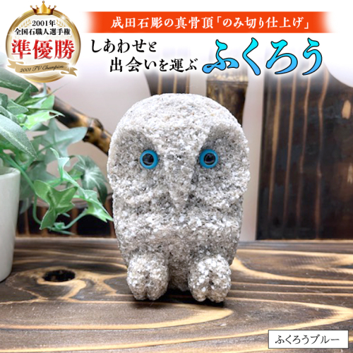 しあわせ と 出会い を 運ぶ ふくろう（ふくろうブルー） 縁起物 お祝い 贈り物 ふくろう ふくろうの置物 石のふくろう 福 置き物 [CP005sa] 1364751 - 茨城県桜川市