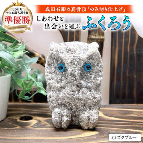 しあわせ と 出会い 運ぶ ふくろう （ミミズクブルー）  縁起物 お祝い 贈り物 ふくろう ふくろうの置物 石のふくろう 福 置き物 [CP006sa] 1364752 - 茨城県桜川市
