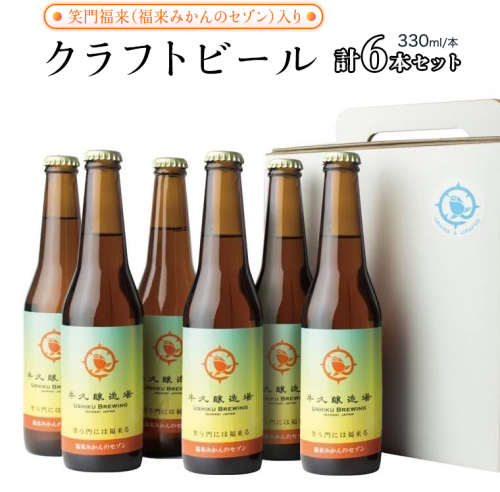 笑門福来 （福来みかんのセゾン） クラフトビール 6本セット 牛久醸造場 瓶ビール ビール 地ビール クラフト お酒 [CR013sa] 1364753 - 茨城県桜川市