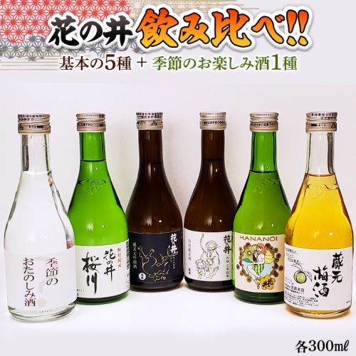 花の井 飲み比べセット 飲み比べ セット 酒 お酒 日本酒 茨城県 [AD005sa] 1364761 - 茨城県桜川市