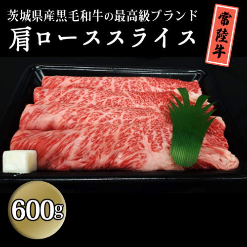 茨城県産黒毛和牛の最高級ブランド常陸牛 肩ローススライス600g すき焼き 焼肉 牛肉 和牛 国産 茨城県産[BQ005sa] 1364763 - 茨城県桜川市