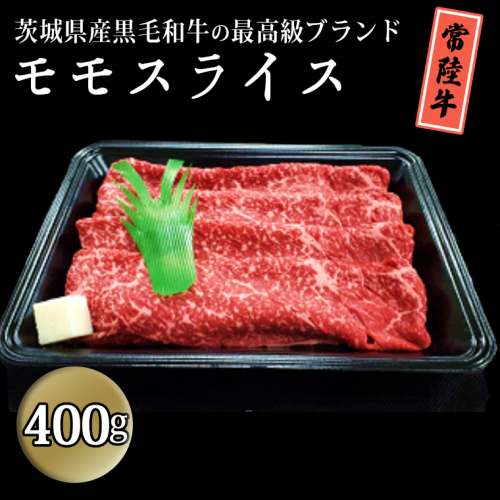 茨城県産黒毛和牛の最高級ブランド常陸牛 モモスライス 400g 牛肉 和牛 国産 茨城県産[BQ006sa] 1364764 - 茨城県桜川市