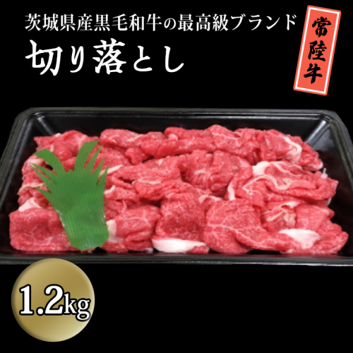 茨城県産黒毛和牛の最高級ブランド常陸牛切り落とし1.2kg 牛肉 和牛 国産 茨城県産[BQ008sa] 1364765 - 茨城県桜川市