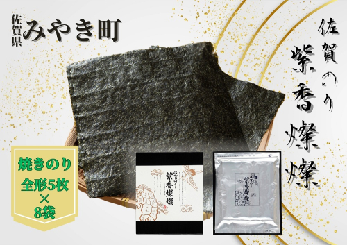 CJ011_【至高の粋】佐賀のり　紫香燦燦　とろけるような絶妙な甘さ（焼きのり 全形5枚×8袋）海苔 焼き 贈答 お中元 お歳暮 家庭用 1364766 - 佐賀県みやき町