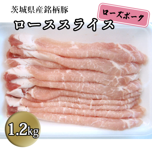 茨城県産 銘柄豚【ローズポーク】 ローススライス1.2kg 豚肉  国産 茨城県産[BQ009sa] 1364767 - 茨城県桜川市