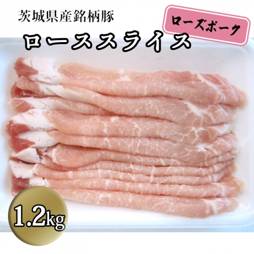 茨城県産 銘柄豚【ローズポーク】 ローススライス1.2kg 豚肉  国産 茨城県産[BQ009sa] 1364767 - 茨城県桜川市