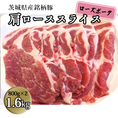 茨城県産 銘柄豚【ローズポーク】肩ローススライス　1.6kg（800g×2箱）豚肉 国産 茨城県産 小分け [BQ010sa] 1364768 - 茨城県桜川市