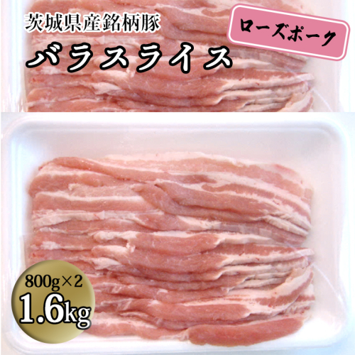 茨城県産 銘柄豚【ローズポーク】バラスライス1.6kg（800g×2箱） 豚肉 国産 茨城県産 小分け [BQ011sa] 1364769 - 茨城県桜川市