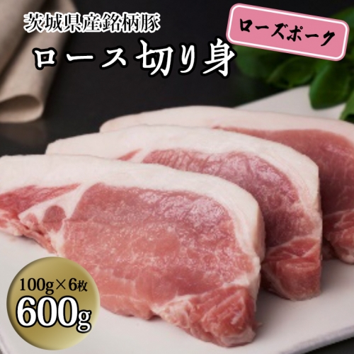 茨城県産 銘柄豚【ローズポーク】ロース切身　600g（100g×6枚入り） 豚肉 国産 茨城県産[BQ012sa] 1364770 - 茨城県桜川市