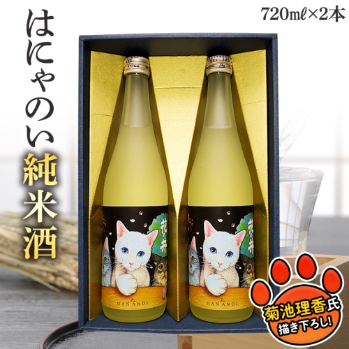 はにゃのい 純米酒 720ml 2本セット 酒 お酒 日本酒 花の井 茨城県 [AD006sa] 1364774 - 茨城県桜川市