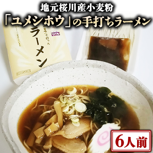 【 手打ち ラーメン ・ ６人前セット 】 地元 桜川産 小麦粉 「 ユメシホウ 」 使用 手打ち 生ラーメン ラーメン [AN003sa] 1364778 - 茨城県桜川市