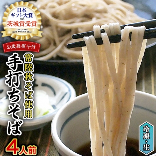 ＜ お歳暮熨斗付き ＞ 冷凍 手打ち そば （ 桜パッケージ ） ４人前 蕎麦 生そば 麺 食品 年越し [AN007sa] 1364782 - 茨城県桜川市