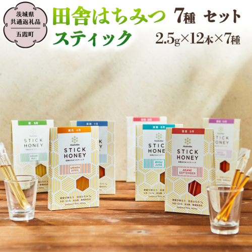 【桜川市限定】 季節で移ろう 田舎 はちみつスティック 山桜はちみつ入り 7種 セット [ハニースティック ST7山桜] 【茨城県共通返礼品／五霞町】  2.5g×12本 小分け 生ハチミツ 非加熱 国産 国産はちみつ ハチミツ 茨城県産 [BS003sa] 1364789 - 茨城県桜川市