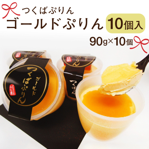 【テレビで紹介されました!】つくばぷりん ゴールドぷりん10個入 奥久慈卵 卵黄 濃厚 とろける プリン [AJ001sa] 1364794 - 茨城県桜川市