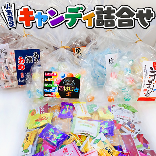キャンディ詰合せ[AQ001sa] 1364796 - 茨城県桜川市