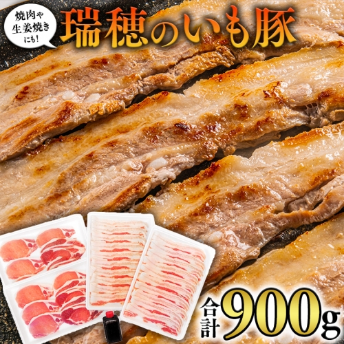 瑞穂のいも豚セット いも豚 豚肉 肉 お肉 バラ ロース セット 詰め合わせ [AS001sa] 1364801 - 茨城県桜川市