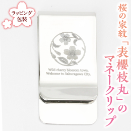 国産ステンレス製で鍛造で削上げたマネークリップです。硬さや強度に優れており、金属アレルギーの方も安心して身に着けることができます。 古くから花といえばサクラ、日本の国花でもありますが、この桜を紋にした