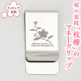 国産ステンレス製で鍛造で削上げたマネークリップです。硬さや強度に優れており、金属アレルギーの方も安心して身に着けることができます。 古くから花といえばサクラ、日本の国花でもありますが、この桜を紋にした
