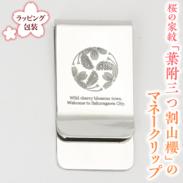 国産ステンレス製で鍛造で削上げたマネークリップです。硬さや強度に優れており、金属アレルギーの方も安心して身に着けることができます。 古くから花といえばサクラ、日本の国花でもありますが、この桜を紋にした