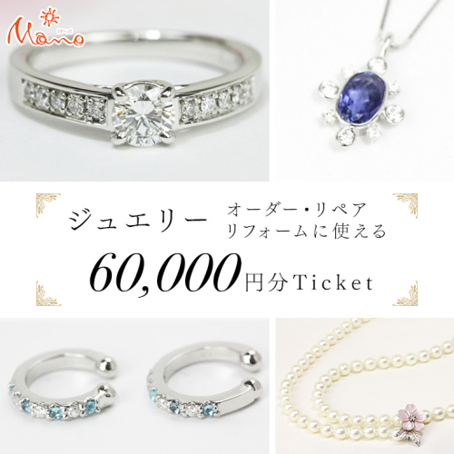 ジュエリーチケット 6万円分 指輪 ギフト ファッションリング 贈り物 リング アクセサリー オーダー ジュエリー リフォーム リペア 桜川市 [AH079sa] 1364808 - 茨城県桜川市