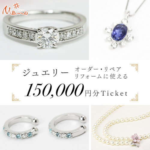 ジュエリーチケット 30万円分 指輪 ギフト  ファッションリング 贈り物 リング アクセサリー オーダージュエリー リフォーム リペア 桜川市 [AH081sa] 1364809 - 茨城県桜川市