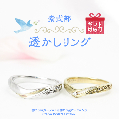 紫式部透かし リング ホワイトゴールド イエローゴールド K18 ダイヤモンド ダイヤ 指輪 ギフト 記念 贈り物 ラッピング ジュエリー ジュエリーマーノ 桜川市 [AH055sa] 1364810 - 茨城県桜川市