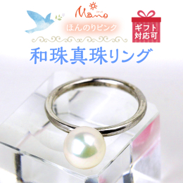 ほんのりピンクの8mmの和珠真珠です。幅が1.8mmと細いので他のリングと重ね付けをして楽しむこともできます。仏事にもファッション的にも活用ください。sv925製8mm和珠真珠リング #10.5 ※ラ
