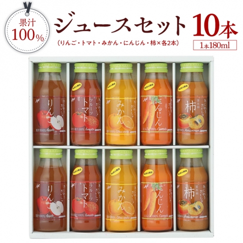 果汁 100％ ジュースセット 10本 ジュース にんじん みかん トマト 柿 りんご セット [AM001sa] 1364812 - 茨城県桜川市