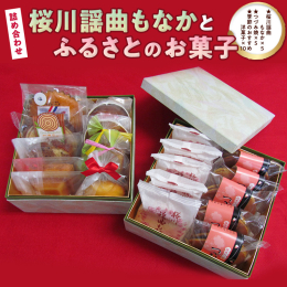 桜川謡曲もなか5個、つづみ焼5個、季節のおすすめ洋菓子10個をお届けします。 謡曲「桜川」にちなんで名づけたもなか。厳選した素材にこだわり、餡を煮る際、地下深くからくみ上げた地下天然水を使用しています