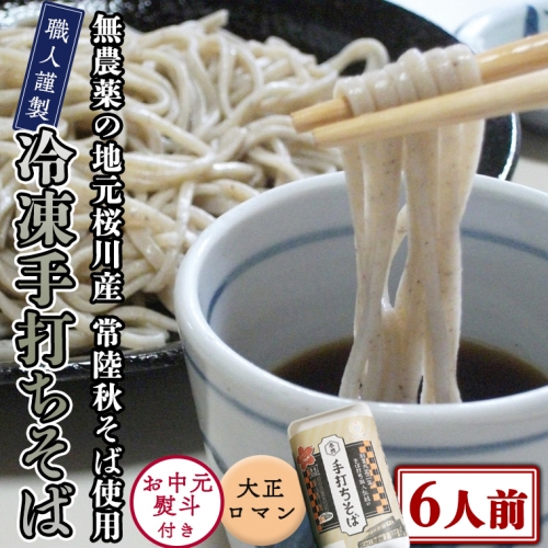 ＜ お中元熨斗付き ＞ 冷凍 手打ち そば （ 大正ロマンパッケージ ） 6人前 蕎麦 生そば 麺 食品 [AN018sa] 1364816 - 茨城県桜川市