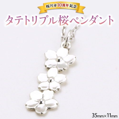 タテトリプル桜ペンダント ペンダント アクセサリー ジュエリー ジュエリーマーノ SV925 桜川市 桜 さくら 桜まつり [AH018sa] 1364821 - 茨城県桜川市