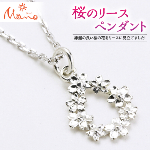 桜のリースペンダント シルバー SV925製 ギフト 記念 贈答 贈り物 ペンダント アクセサリー ジュエリー ジュエリーマーノ 桜川市 [AH019sa] 1364822 - 茨城県桜川市