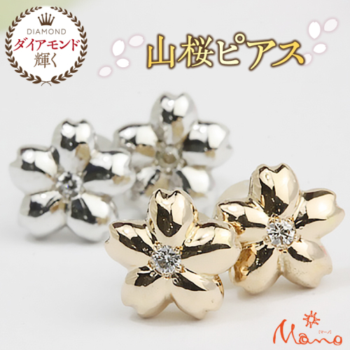 山桜ピアス ピアス アクセサリー ジュエリー ジュエリーマーノ 桜川市 桜 さくら 桜まつり [AH005sa] 1364848 - 茨城県桜川市