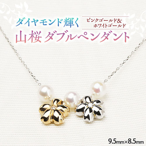 山桜ダブルペンダント ダイヤモンド ピンクゴールド ホワイトゴールド ジュエリー ネックレス 記念 ギフト 贈り物 贈答 K10  桜 さくら 桜まつり [AH010sa] 1364850 - 茨城県桜川市