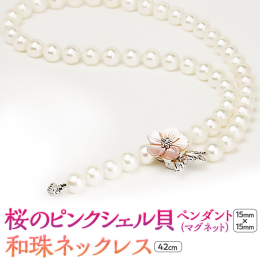 桜をイメージした和珠真珠の母貝を、真珠の形に作り込みした取り外し可能な留め金になるペンダントです。長さが自由に選べ、桜ペンダントを前にするとお洒落に、くるっと後ろに回すと冠婚葬祭にも使用できます。 ※