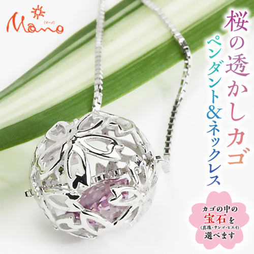 桜の透かしカゴペンダント＆ネックレス ペンダント ネックレス アクセサリー ジュエリー ジュエリーマーノ 桜川市[AH013sa] 1364854 - 茨城県桜川市