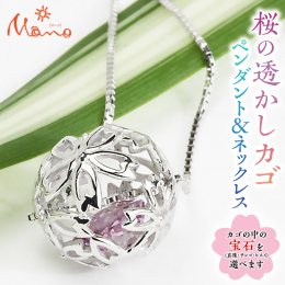 桜の透かし文様のカゴの中に想い想いの宝石や想い出の品を入れることができます。中に入れる宝石は3種類（真珠・サンゴ・ヒスイ）からお選びいただけます。特にご指定がない場合は真珠をお入れします。 本返礼品の