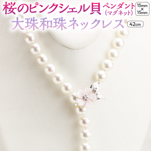 桜のピンクシェル貝ペンダントと9.5mm大珠和珠ネックレス 真珠 和珠真珠 パール ネックレス ペンダント SV925 ギフト 贈答用 記念 贈り物 プレゼント [AH016sa] 1364857 - 茨城県桜川市