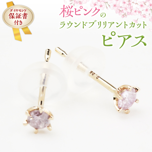 桜ピンクのラウンドブリリアントカットピアス 【ピンクダイヤモンド】 ダイヤモンド ダイヤ ピアス ジュエリー ゴールド k18 ギフト 記念 贈り物 贈答 プレゼント [AH036sa] 1364863 - 茨城県桜川市