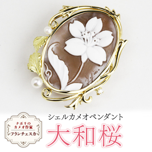 「大和桜」シェルカメオペンダント ／ 作家 フランチェスカ マーノ カメオ ギフト 贈り物 プレゼント 誕生日 記念日[AH030sa] 1364873 - 茨城県桜川市