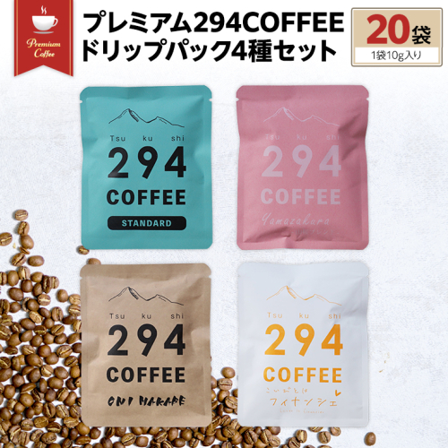 プレミアム294COFFEEドリップパックセット コーヒー 珈琲 ドリップ ドリップパック セット 飲み比べ 20パック [AU001sa] 1364876 - 茨城県桜川市