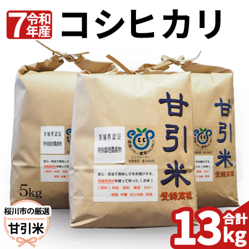 令和7年産  桜川市の 厳選 甘引米 13kg 特別栽培米 コシヒカリ こしひかり 米 こめ コメ 有機肥料 桜川市産 茨城県 いばらき [BA001sa] 1364882 - 茨城県桜川市
