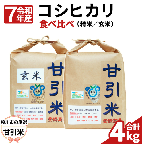 令和7年産 桜川市の 厳選 甘引米 コシヒカリ 食べ比べセット（玄米・精米） 特別栽培米 コシヒカリ こしひかり 玄米 精米 米 こめ コメ 有機肥料 桜川市産 茨城県 いばらき [BA002sa] 1364883 - 茨城県桜川市