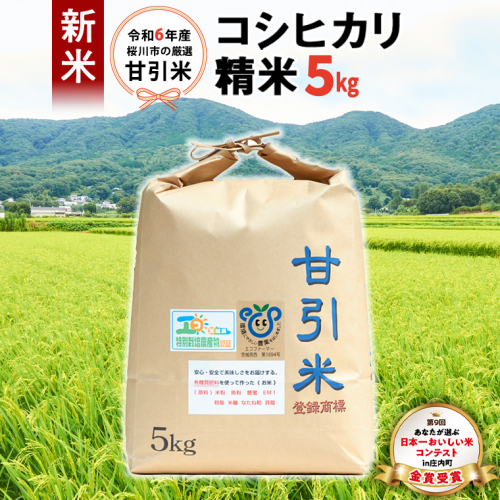 令和6年産 桜川市の 厳選甘引米 コシヒカリ 精米 5kg 桜川市産 コシヒカリ こしひかり 米 こめ コメ 茨城県 いばらき 有機肥料 [BA004sa] 1364885 - 茨城県桜川市