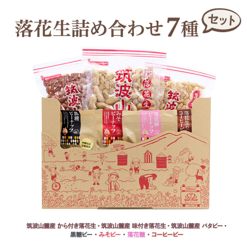 落花生詰め合わせ（7種類）[BB001sa] 1364888 - 茨城県桜川市