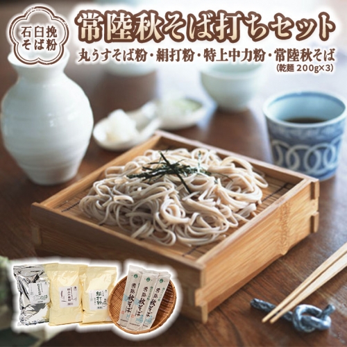 【石臼挽そば粉】 常陸秋そば打ちセット そば 蕎麦 ソバ そば粉 セット 常陸秋そば [BI004sa] 1364890 - 茨城県桜川市